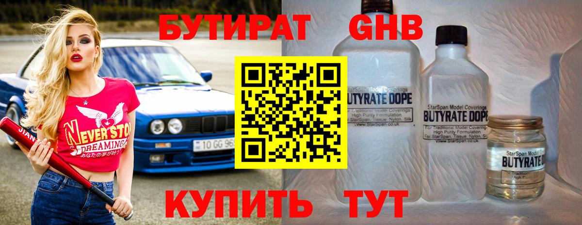 БУТИРАТ вода Сызрань