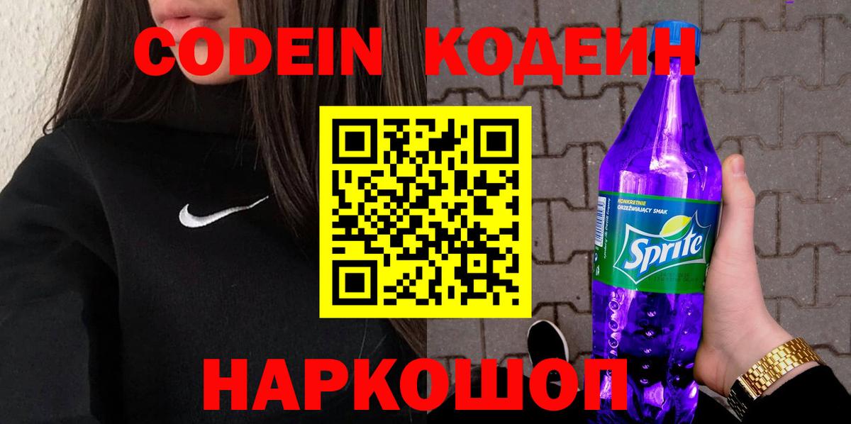 Codein напиток Lean (лин)  Вход с VPN  Сызрань 